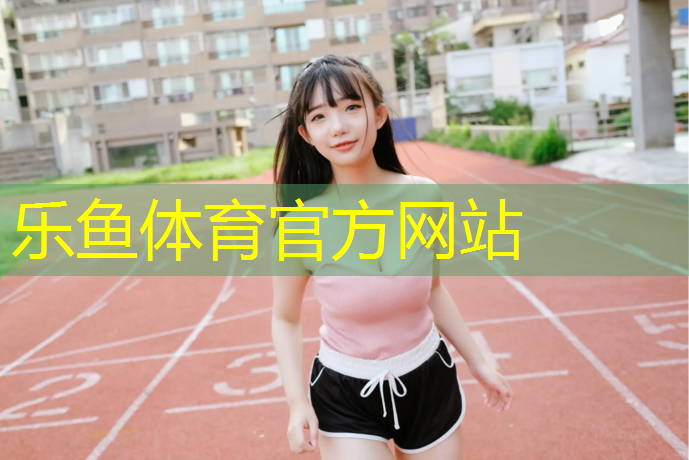 乐鱼体育官方网站,室外乒乓球台规格尺寸标准