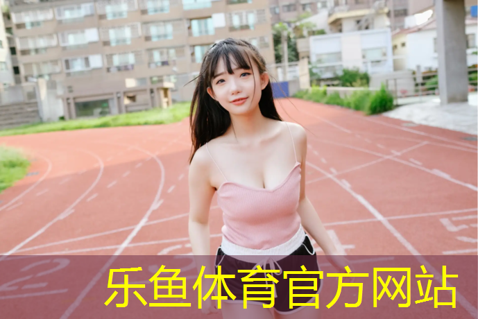 乐鱼体育,女孩子多大适合打羽毛球