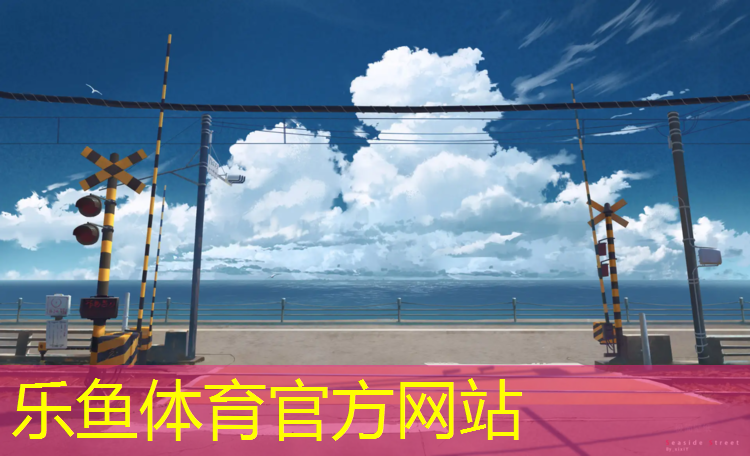 <strong>乐鱼体育官方网站,沧州球场塑胶跑道运动场</strong>