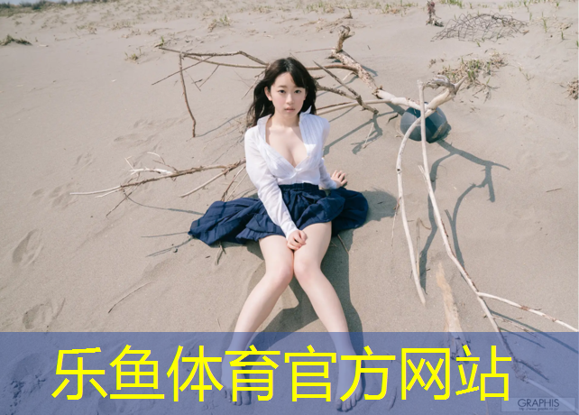 乐鱼体育,鹤岗运动场塑胶跑道工程