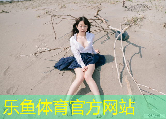 乐鱼体育,塑胶跑道业务开展