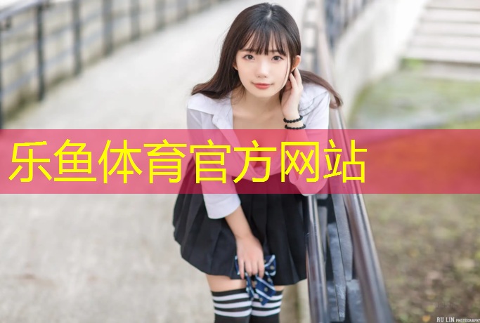 乐鱼体育,乌苏塑胶跑道施工图集