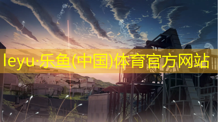 <strong>乐鱼体育官方网站,彩色塑胶跑道配方</strong>