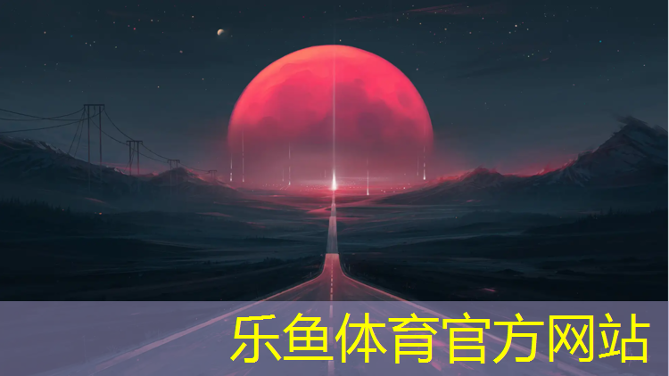 乐鱼体育,塑胶跑道雨天