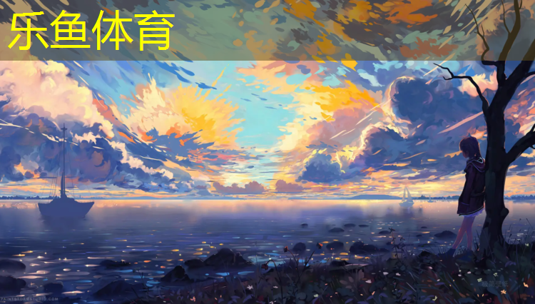 leyu·乐鱼(中国)体育官方网站,塑胶跑道用途