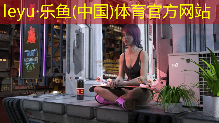 乐鱼体育,网球网中间高