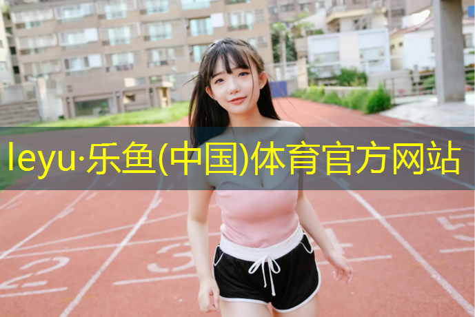 乐鱼体育官方网站,塑胶跑道要划线么