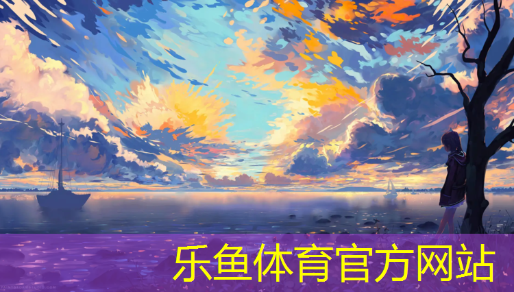 乐鱼体育,打网球网球场游戏