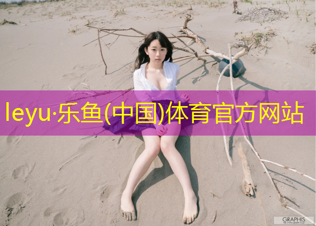leyu·乐鱼(中国)体育官方网站,品质塑胶跑道价目表