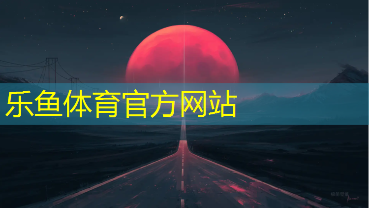 <strong>乐鱼体育,暴雨后塑胶跑道</strong>