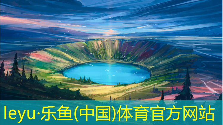 <strong>乐鱼体育,交大塑胶跑道</strong>