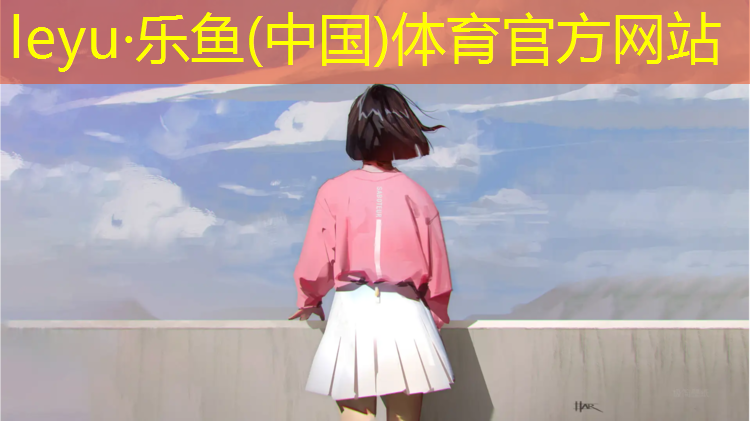 乐鱼体育,塑胶跑道中标标公告