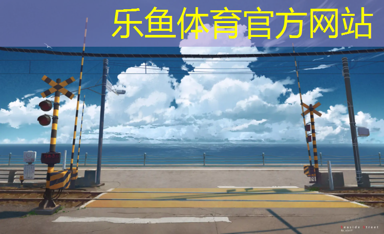 <strong>乐鱼体育,塑胶跑道维护供应</strong>