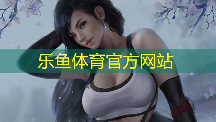 <strong>乐鱼体育,济南高端塑胶跑道</strong>