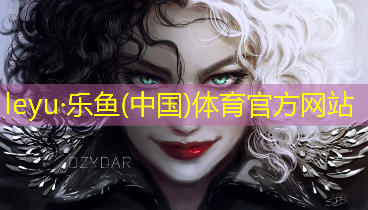 leyu·乐鱼(中国)体育官方网站,沧州卷材塑胶跑道