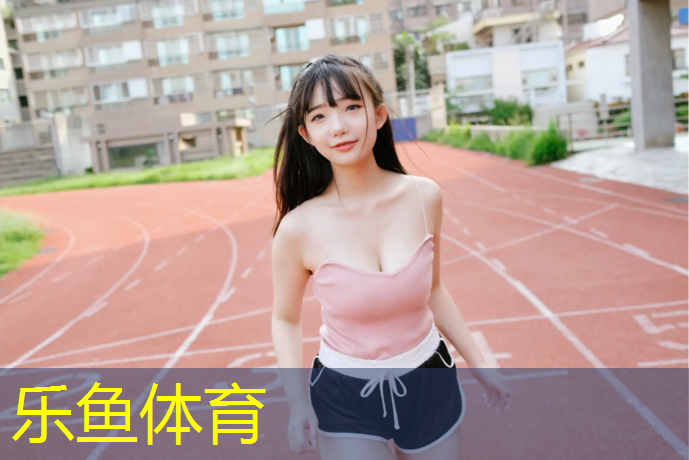乐鱼体育官方网站,合川区羽毛球场塑胶跑道