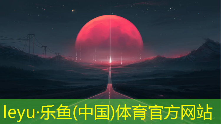 <strong>leyu·乐鱼(中国)体育官方网站,宿州户外塑胶跑道工程</strong>