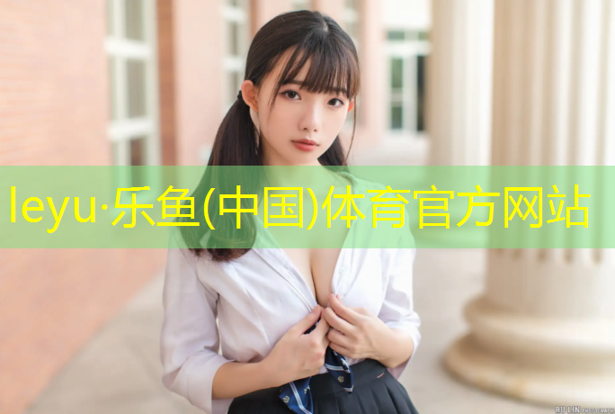 <strong>leyu·乐鱼(中国)体育官方网站,跆拳道护具布料有哪些材质</strong>