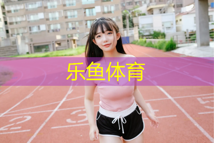 leyu·乐鱼(中国)体育官方网站,操场塑胶跑道修补