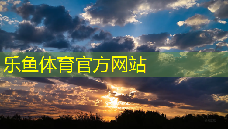 乐鱼体育官方网站,纽威特塑胶跑道创始人