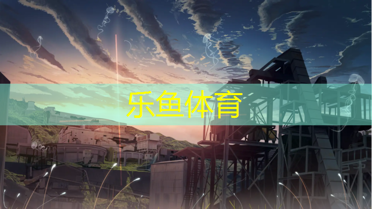 <strong>乐鱼体育,西峡龙城塑胶跑道</strong>