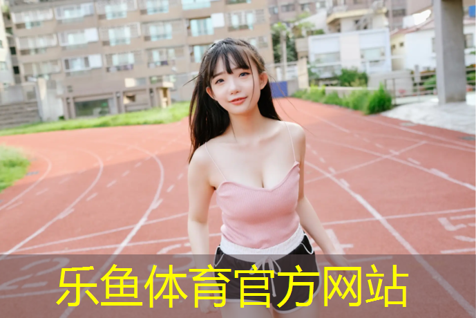 乐鱼体育,麻城预制型塑胶跑道
