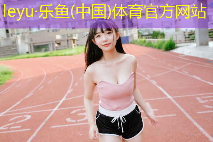 乐鱼体育官方网站,跆拳道护具绳的打法
