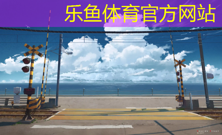 乐鱼体育官方网站,塑胶跑道及球场