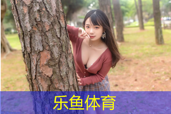 <strong>乐鱼体育,栖霞小区塑胶跑道</strong>