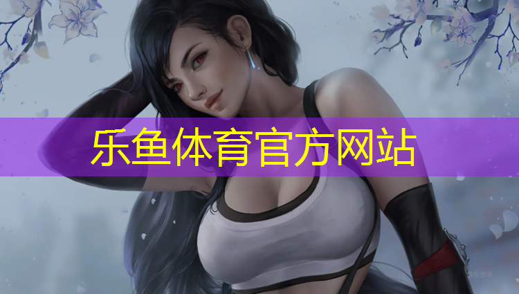 乐鱼体育,混合塑胶跑道生产商有哪些_