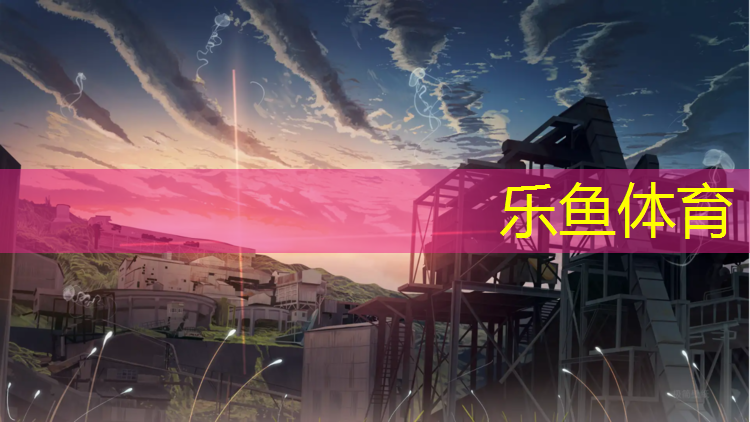<strong>leyu·乐鱼(中国)体育官方网站,石狮塑胶跑道引荐</strong>