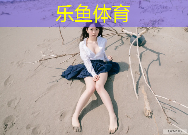乐鱼体育,池州优质塑胶跑道