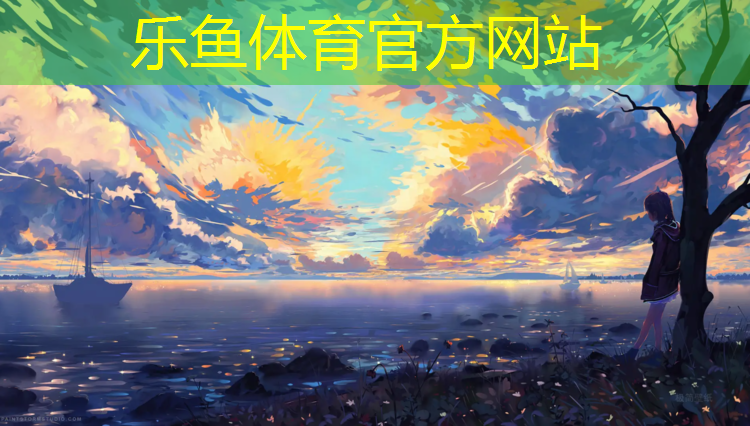 <strong>乐鱼体育,阜阳学校塑胶跑道</strong>