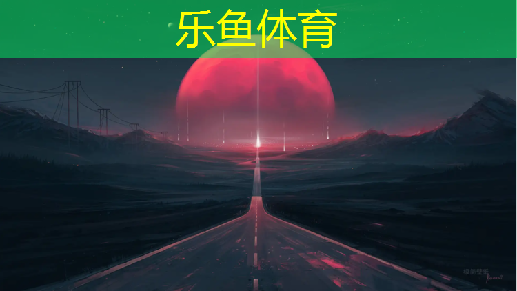 <strong>乐鱼体育官方网站,塑胶跑道比土地那个好跑</strong>