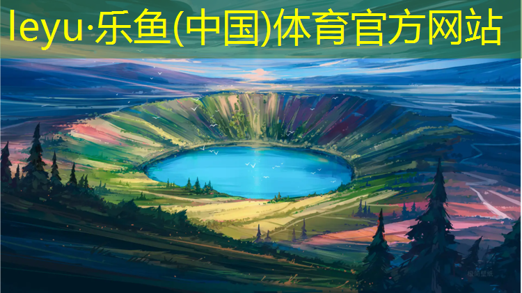 <strong>leyu·乐鱼(中国)体育官方网站,塑胶跑道哪里好</strong>