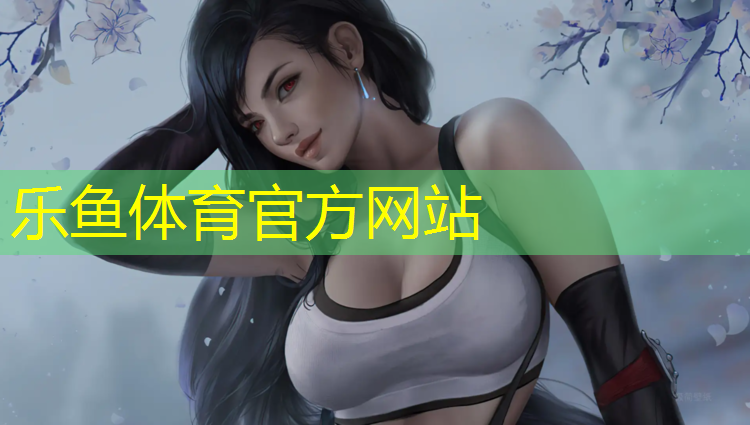 乐鱼体育官方网站,体操女神拿球