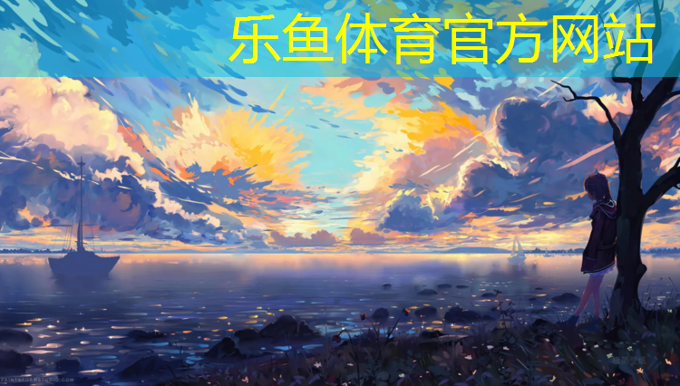 <strong>乐鱼体育官方网站,塑胶跑道喷哪种漆</strong>
