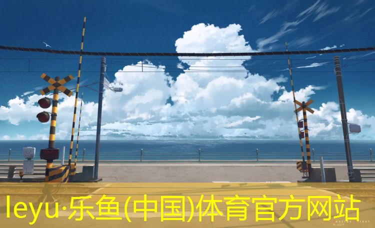 <strong>乐鱼体育官方网站,体操球操团体操</strong>