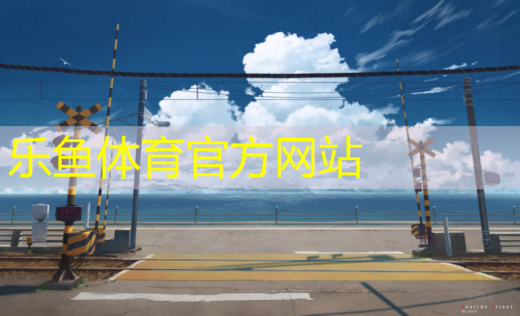 <strong>乐鱼体育官方网站,网球网用什么线修补</strong>