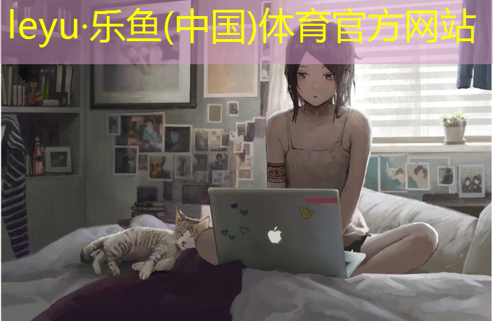 <strong>leyu·乐鱼(中国)体育官方网站,兰州塑胶跑道新国标</strong>
