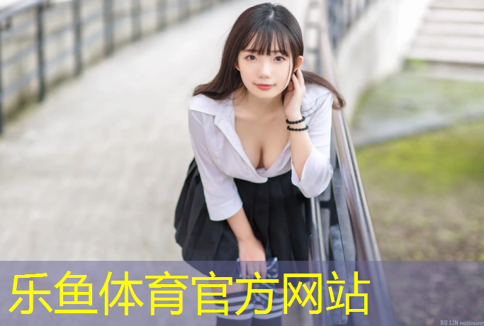 乐鱼体育官方网站,溪头塑胶跑道
