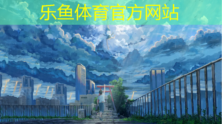 乐鱼体育官方网站,塑胶跑道掉色清洗