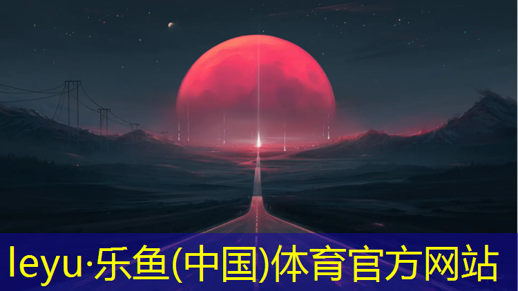 <strong>leyu·乐鱼(中国)体育官方网站,三慕斯篮球训练场器材</strong>