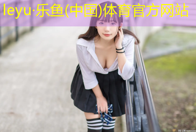 <strong>乐鱼体育官方网站,独特设计，打造完美曲线！尽在高端室外体育用品健身器材！</strong>
