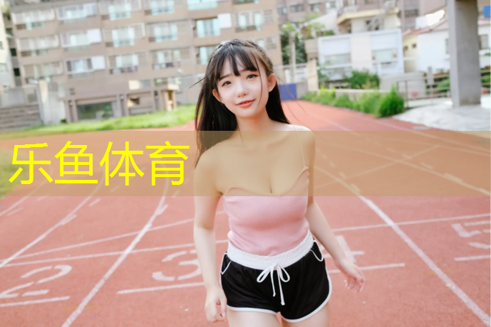leyu·乐鱼(中国)体育官方网站,欧美室内健身器材