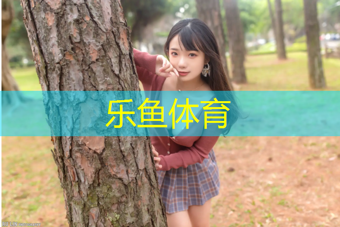 leyu·乐鱼(中国)体育官方网站,户外运动好还是室内健身好