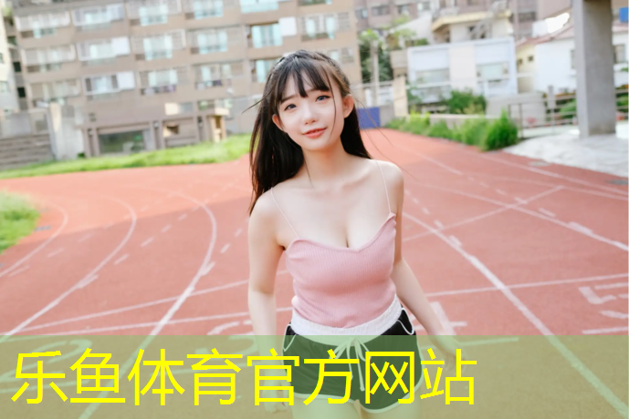 leyu·乐鱼(中国)体育官方网站,塑胶跑道用日语