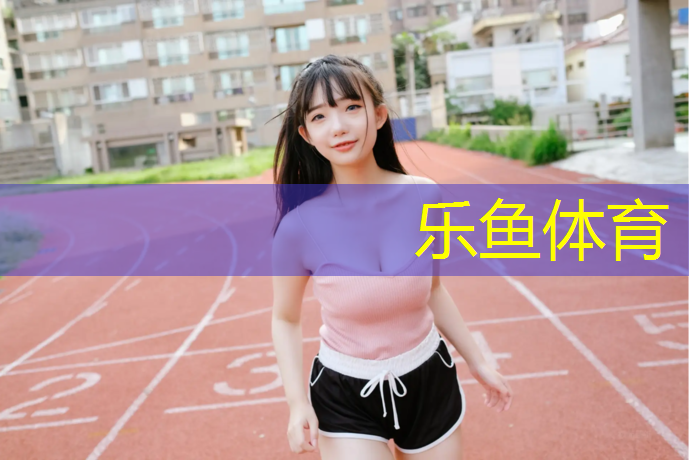 <strong>leyu·乐鱼(中国)体育官方网站,体操垫训练方法幼儿园</strong>