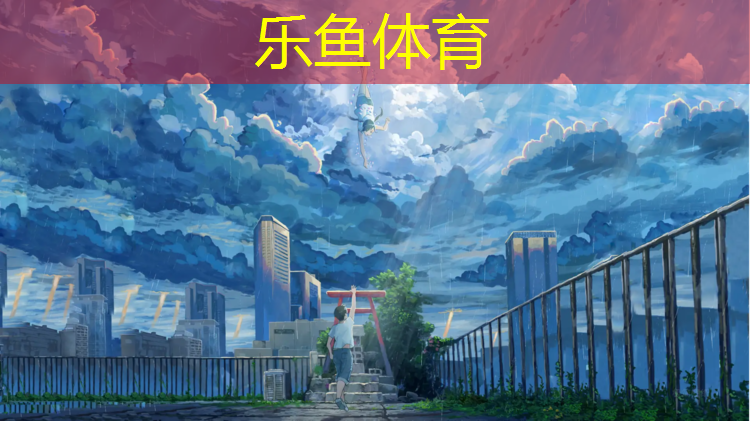 leyu·乐鱼(中国)体育官方网站,桐乡透气塑胶跑道