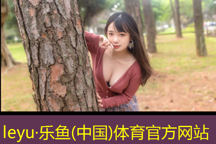 <strong>leyu·乐鱼(中国)体育官方网站,体育体操垫自助游戏</strong>
